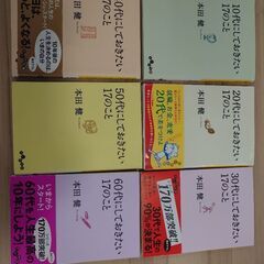 〇〇代にしておきたい17のこと　全巻　のバラ売り　1冊あたり35...