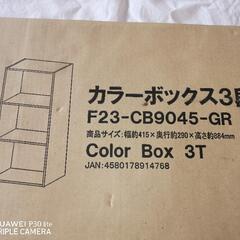 カラーボックス 新品未開封品   F23―ｃ🅱️９０４５−GR