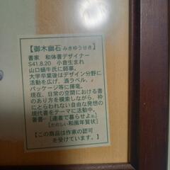 御木幽石～木製フレーム付き絵画の画像