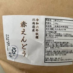 赤えんどう豆 (約10kg) 令和6年 北海道産 の画像
