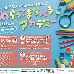 【親子で楽しめる！】『わらってまなべるアカデミー』