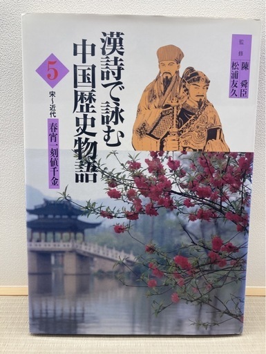 最終値下げ‼︎漢詩で詠む中国歴史物語1〜5 (ジュニア) 粟井の