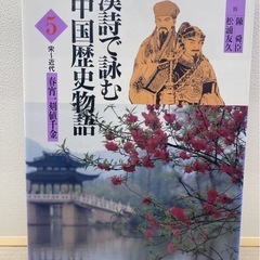 漢詩で詠む　中国歴史物語１〜５の画像