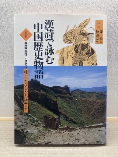最終値下げ‼︎漢詩で詠む中国歴史物語1〜5 (ジュニア) 粟井の