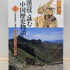 漢詩で詠む　中国歴史物語１〜５の画像