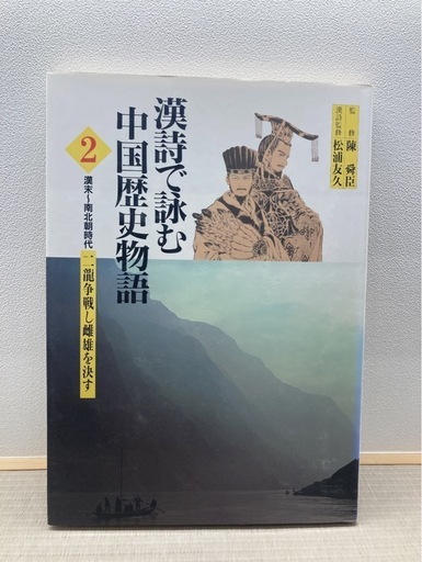 漢詩で詠む中国歴史物語　1-５ 漢詩で詠む中国歴史物語 1-5 漢詩で詠む中国歴史物語 1-5