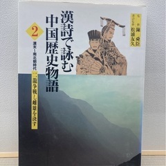 漢詩で詠む　中国歴史物語１〜５の画像