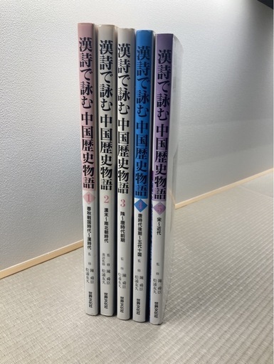 漢詩で詠む中国歴史物語　1-５ 漢詩で詠む中国歴史物語 1-5 漢詩で詠む中国歴史物語 1-5