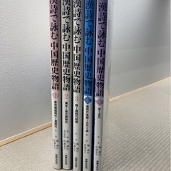 漢詩で詠む　中国歴史物語１〜５の画像