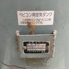 【引取限定】日立　HITACHI　ベビコン用空気タンク 95L トキコ　ベビコン　補助タンク【久留米上津BP店】【中古】の画像