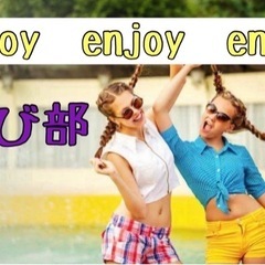 🚻男女1名限定⭐️友達探し＆遊び仲間募集🌈✨ スポーツもイベント...