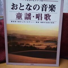 ｢やさしいピアノ・ソロ　おとなの音楽　童謡・唱歌」