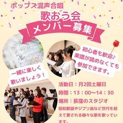 【参加者募集中】ポップス合唱「歌おう会」
