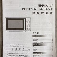 IRIS OHYAMA アイリスオーヤマ 電子レンジ IMG-T177-5-W 50Hz 2022年製 ホワイト 通電、動作確認済み 取扱説明書ありの画像