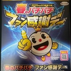 春のパチパチ ファン感謝デー オリジナルカタログ Bコース 1等