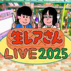 6/3　18：30～激レアさんライブの同行者募集！！！