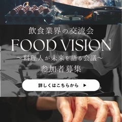 飲食業界の交流会【FOOD VISION】