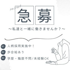 【急募】人柄採用実施中！学歴・職歴・経験不問！歩合給ありの完全反...