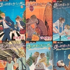 僕の初恋をキミに捧ぐ【全12巻セット】