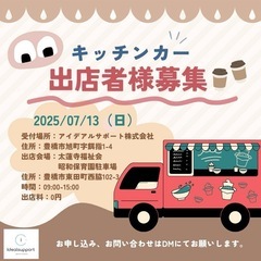 ★内覧会イベント　キッチンカー募集★