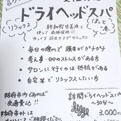 ✩.*˚女性限定✩.*˚訪問型 ドライヘッドスパ  