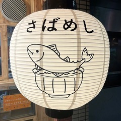 【平日ランチ・ディナー／土日歓迎】週1〜OK✨荻窪のさばめし専門店バイト🍱の画像