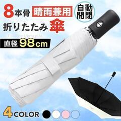 日傘 折りたたみ傘 晴雨兼用 UVカット 自動開閉 白 メンズ レディース 雨傘 梅雨 水色 ホワイト 黒 ブラック ピンク　まとめ買い歓迎　卸ます　アマゾン引き上げ商品　倒産品　ネット商材　卸ます　転売　アマゾン引き上げ商品　卸し　問屋　倒産品　転売OK　ネット商材　アマゾン　商品　景品　コンペの画像