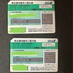 ANA株主優待券２枚　2025年11/30まで