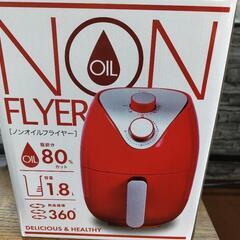 「新品未使用品」ノンオイルフライヤー