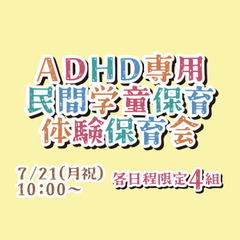 ADHD専用民間学童保育「じゆうのひろば」体験保育会7/2…