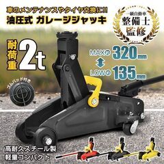 【新品】ガレージジャッキ フロアジャッキ 油圧式 2t 車 ジャ...