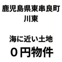 【鹿児島県東串良町】海に近い土地をお譲りします。S-25-006...
