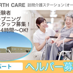 株式会社アースケア　ヘルパー/オープニングスタッフ募集中！