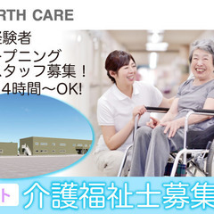 株式会社アースケア　介護福祉士オープニングスタッフ募集中！