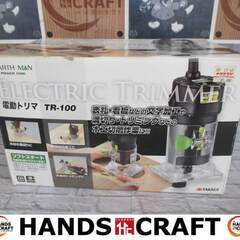 アースマン TR-100 電動トリマ 中古品 【ハンズクラフト宜...