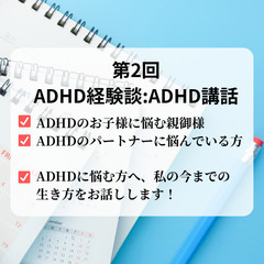 ADHD第２回お話し会