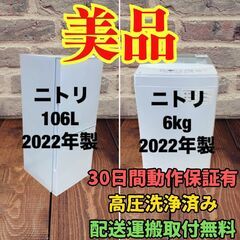 中古家電セット(冷蔵庫 ニトリ 106L 2022年製 NTR-...