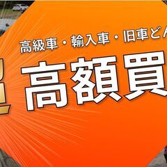 車売りたいな・・・走れば値段付けます！