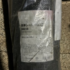 坊草シート　2m x 100m 未使用