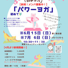 【パワーヨガ（気持ちよく動くヨガ）】新規メンバー募集中！
