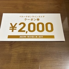 ベルーナオンラインストア クーポンチケット