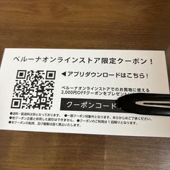ベルーナオンラインストア クーポンチケットの画像