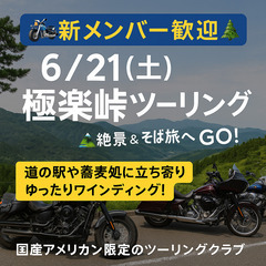 【🏍️新メンバー歓迎】6/21(土) 極楽峠ツーリング🌲 絶景＆...