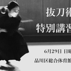 金山孝之『抜刀術特別講習会』のお知らせです