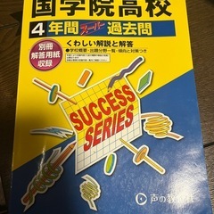 國學院高校過去問2024年度2021年度の画像