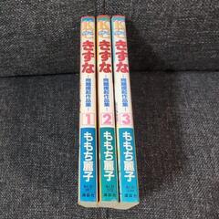 きずな　1〜3巻