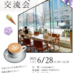 【カフェで交流会】楽しくおしゃべり