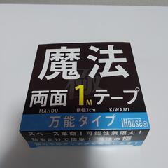 魔法の両面テープ(使いかけ)
