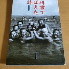 教科書でおぼえた名詩 文春ネスコ編