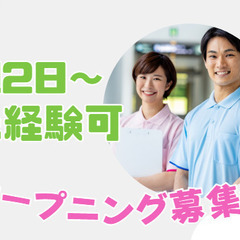 新規オープン！ / 週2日～OK / 午前のみ・午後のみも可能！...